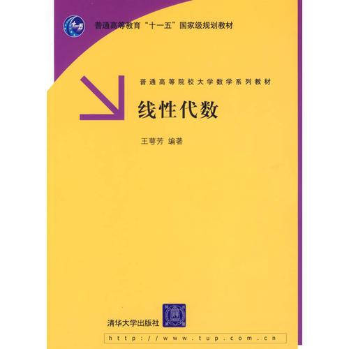 线性代数——普通高等院校大学数学系列教材