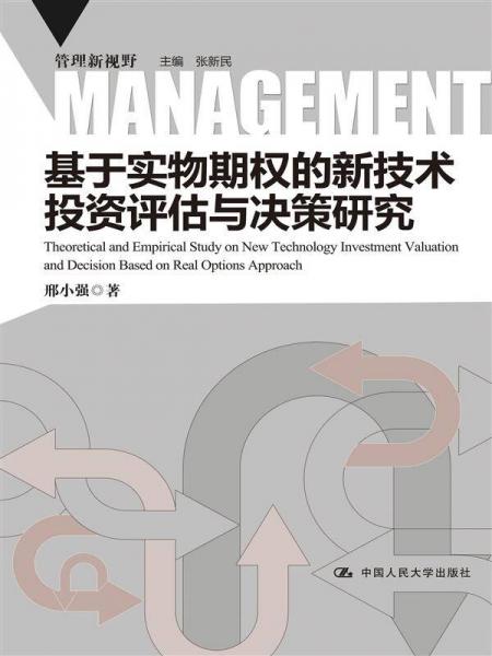 基于實(shí)物期權(quán)的新技術(shù)投資評(píng)估與決策研究（管理新視野）