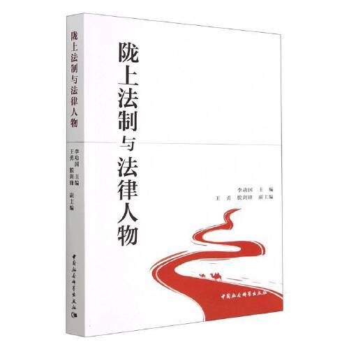 隴上法制與法律人物