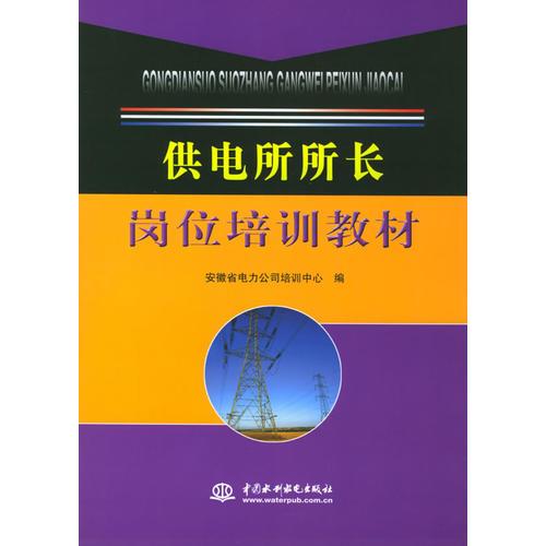 供電所所長崗位培訓(xùn)教材