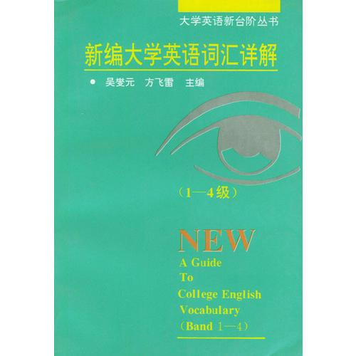 新编大学英语词汇详解（1-4级）——大学英语新台阶丛书