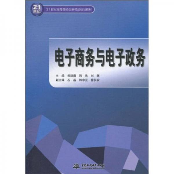 21世纪高等院校创新精品规划教材：电子商务与电子政务