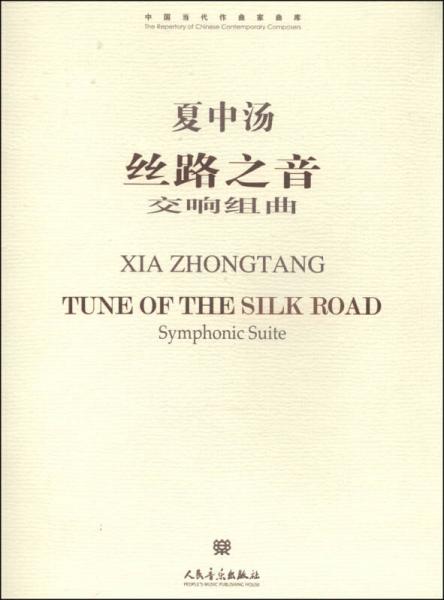 中国当代作曲家曲库·丝路之音：交响组曲