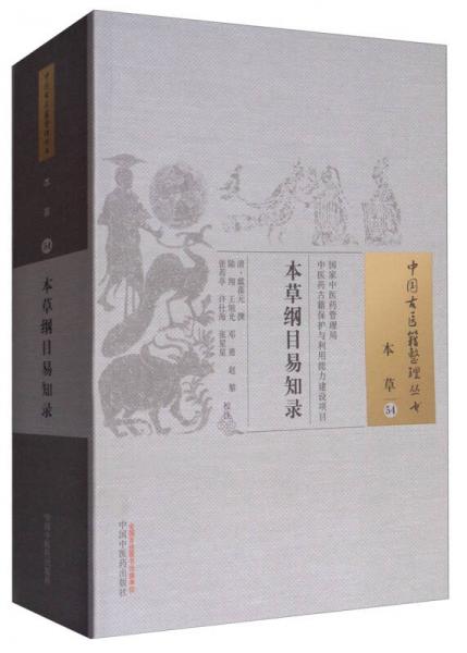 中国古医籍整理丛书：本草纲目易知录