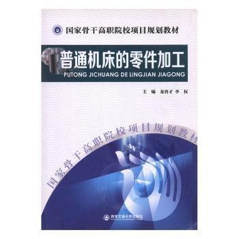 普通機(jī)床的零件加工
