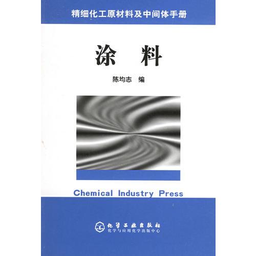 精細(xì)化工原材料及中間體手冊——涂料