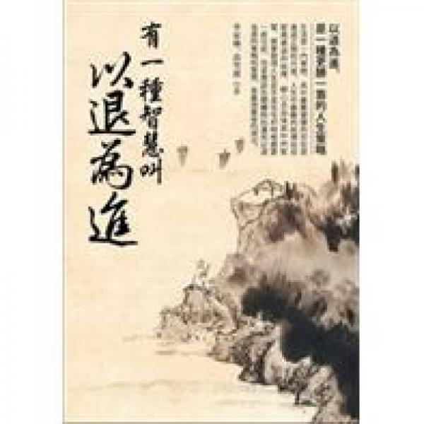 有一種智慧叫以退為進(jìn)