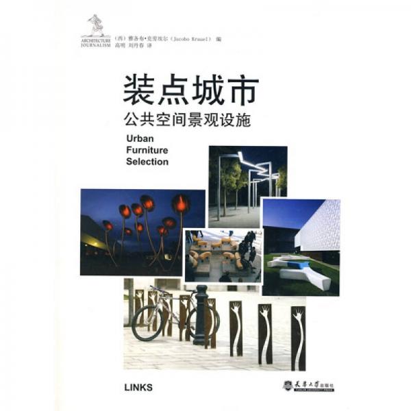 裝點城市：公共空間景觀設(shè)施