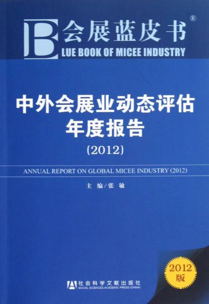 中外会展业动态评估年度报告（2012）