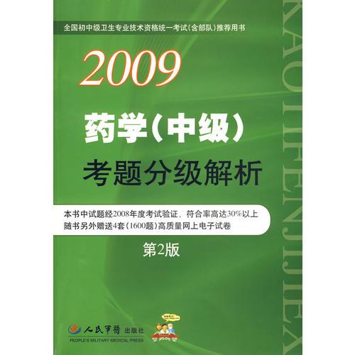 2009藥學(xué)