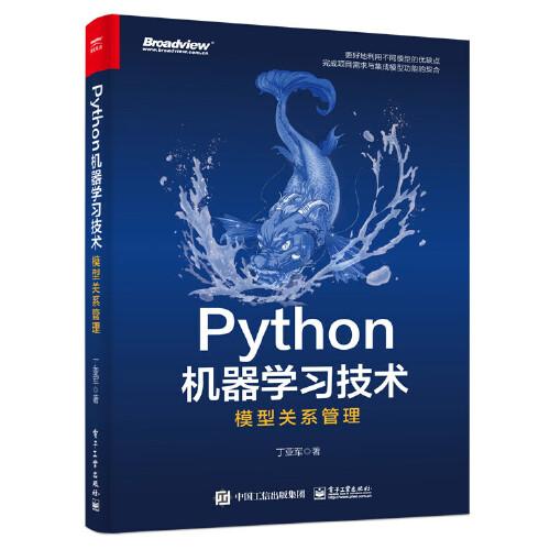 Python機(jī)器學(xué)習(xí)技術(shù)：模型關(guān)系管理