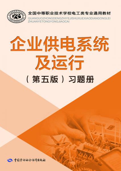 企业供电系统及运行（第五版）习题册/全国中等职业技术学校电工类专业通用教材