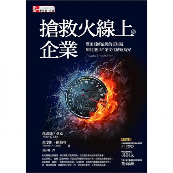 搶救火線上的企業(yè):豐田召修危機(jī)的真相及如何運(yùn)用企業(yè)文化轉(zhuǎn)危為安