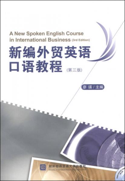 新编外贸英语口语教程（第三版）