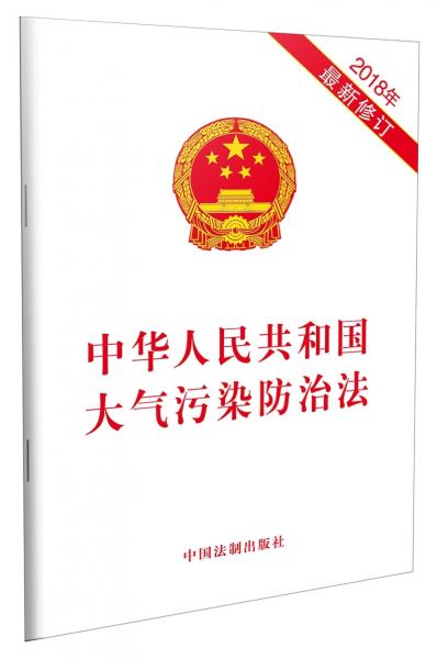 中华人民共和国大气污染防治法（2018年最新修订）