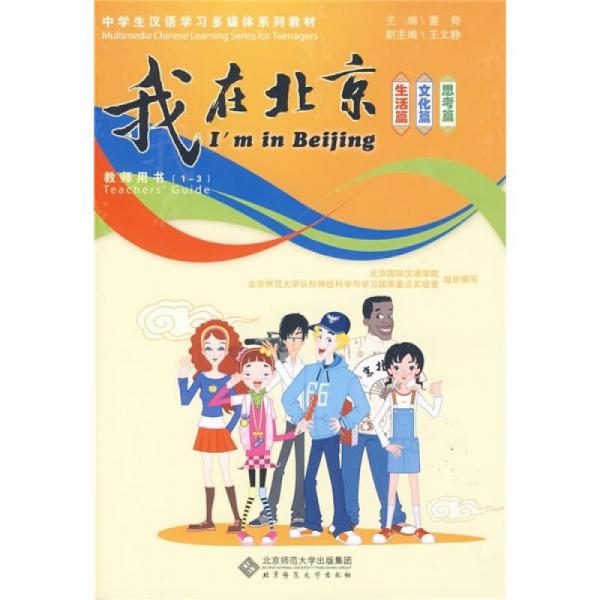 “我在北京”中學生漢語學習多媒體系列教材（教師用書）