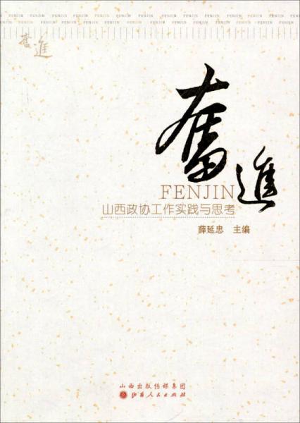 奮進(jìn)：山西政協(xié)工作實(shí)踐與思考