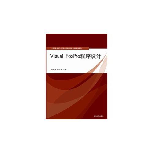 Visual FoxPro程序設(shè)計(jì)（高等學(xué)校計(jì)算機(jī)基礎(chǔ)教育教材精選）