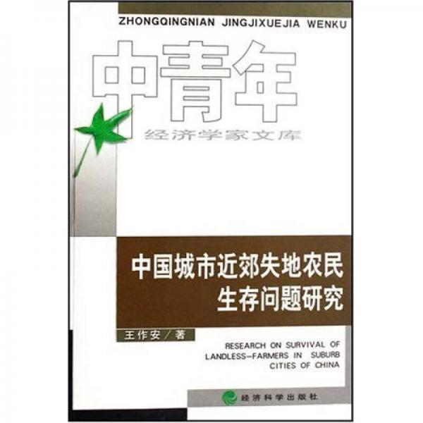 中国城市近郊失地农民生存问题研究