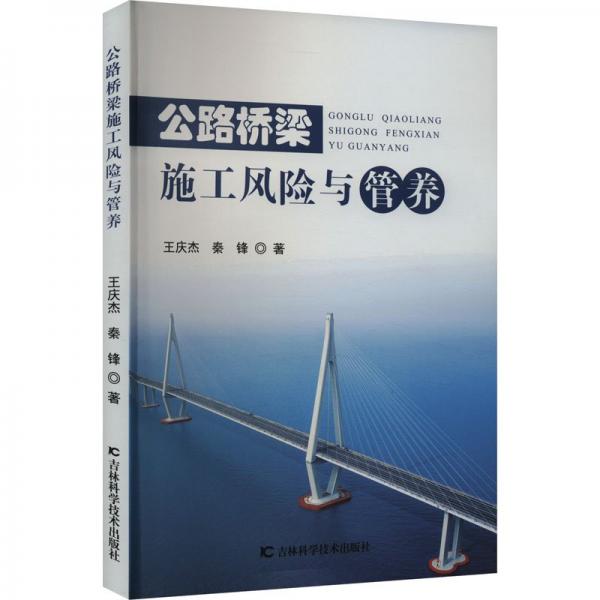 全新正版圖書 公路橋梁施工風險與管養(yǎng)王慶杰吉林科學技術出版社9787574401822