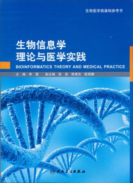 生物信息学理论与医学实践