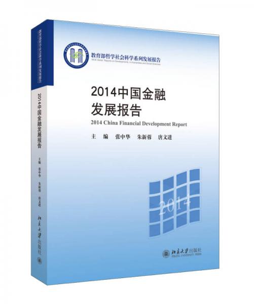 2014中國(guó)金融發(fā)展報(bào)告