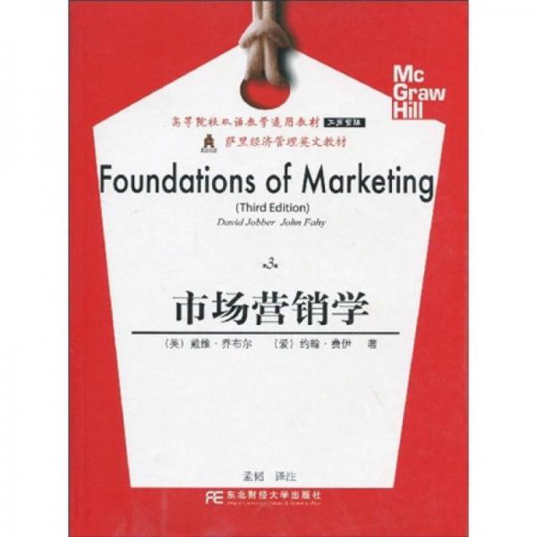 高等院樣雙語(yǔ)教學(xué)適用教材·薩里經(jīng)濟(jì)管理英文教材：市場(chǎng)營(yíng)銷(xiāo)學(xué)（第3版）
