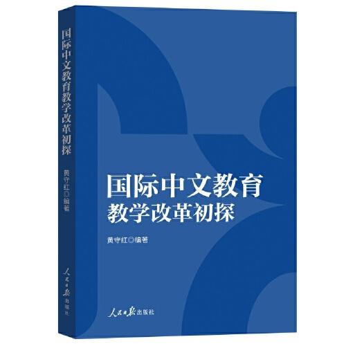 國際中文教育教學(xué)改革初探