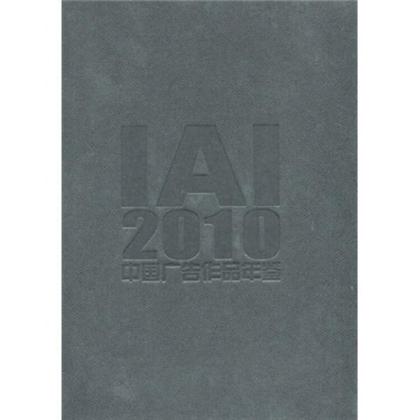 IAI2010中国广告作品年鉴（附光盘2张）