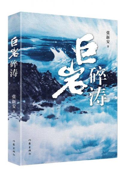 巨巖碎濤