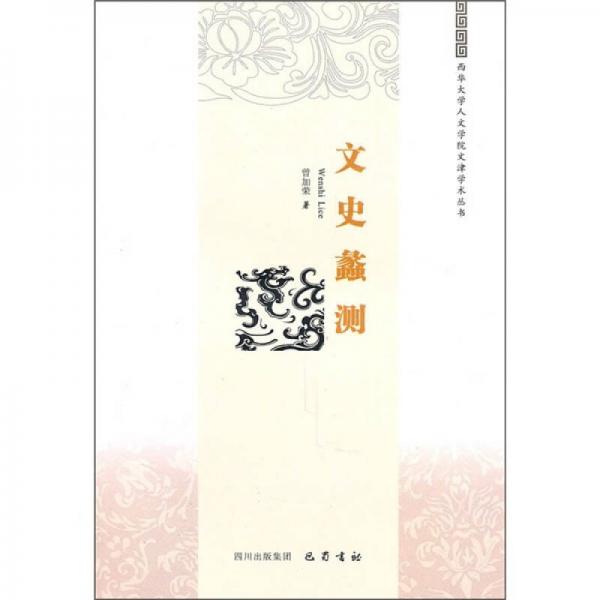 文史蠡測