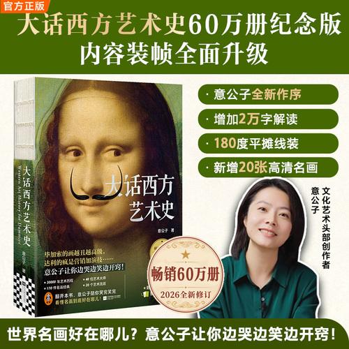 大话西方艺术史 意公子2026全新修订