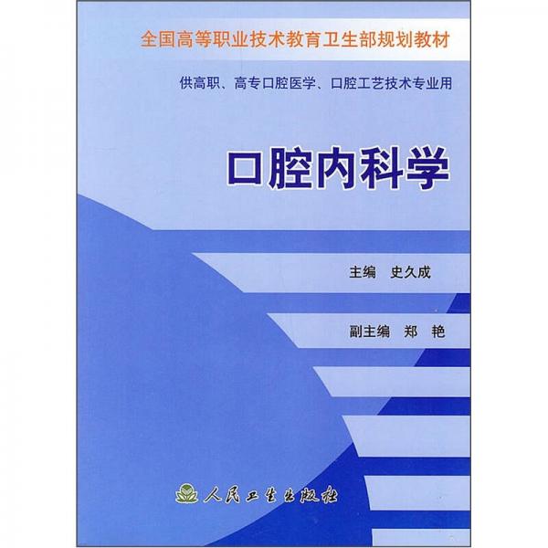 全國(guó)高等職業(yè)技術(shù)教育衛(wèi)生部規(guī)劃教材：口腔內(nèi)科學(xué)