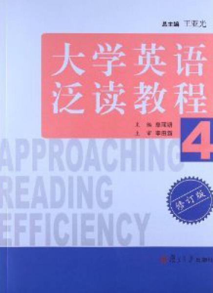 大學(xué)英語(yǔ)泛讀教程. 4