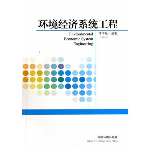 環(huán)境經(jīng)濟系統(tǒng)工程
