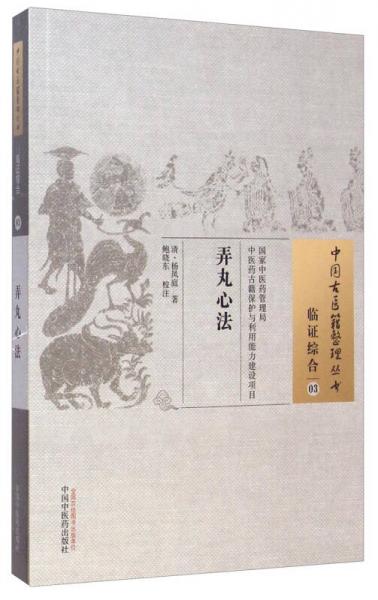 中國(guó)古醫(yī)籍整理叢書(shū)·臨證綜合03：弄丸心法