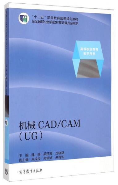 机械CAD\CAM（UG）/高等职业教育教学用书“十二五”职业教育国家规划教材
