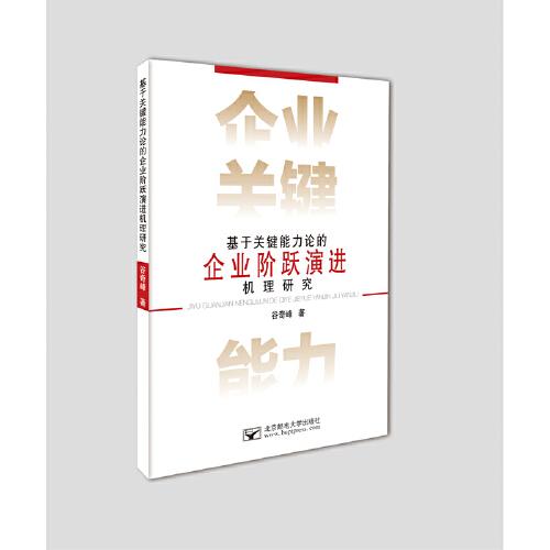 基于关键能力理论的企业阶跃演进机理研究