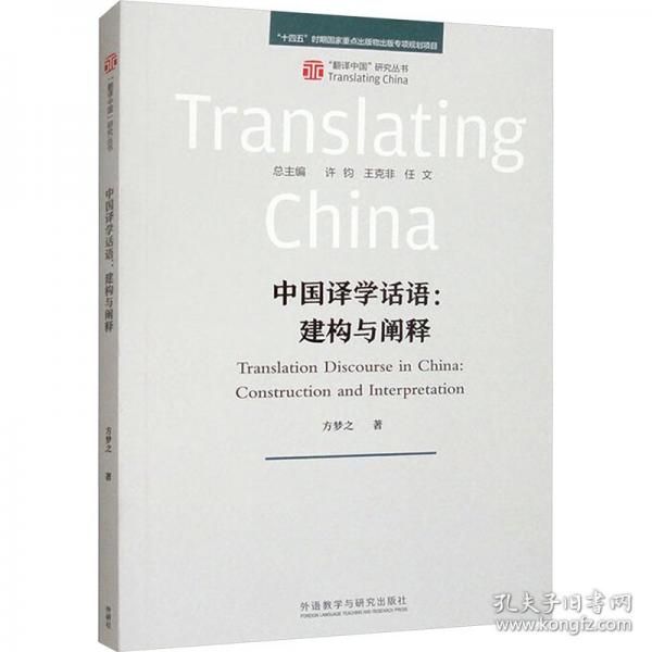 中国译学话语:建构与阐释