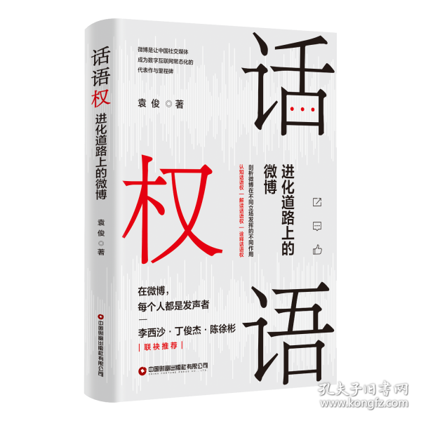 話語權(quán) 進化道路上的微博