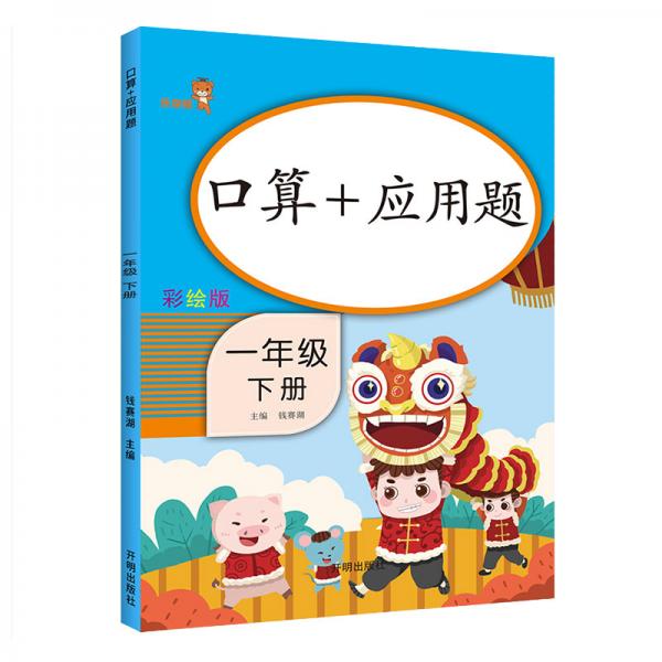 乐学熊口算+应用题一年级下册彩绘版
