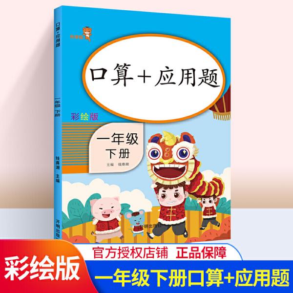 乐学熊口算+应用题一年级下册彩绘版