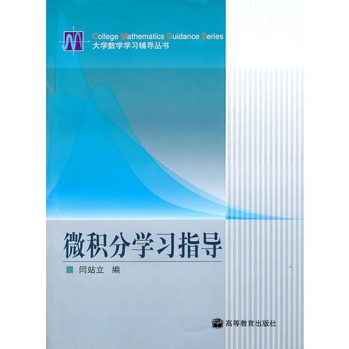 微積分學(xué)習(xí)指導(dǎo)
