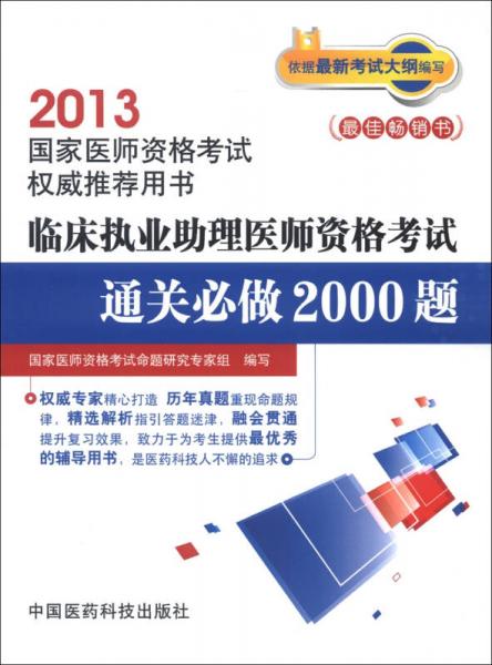 2013国家医师资格考试权威推荐用书：临床执业助理医师资格考试通关必做2000题