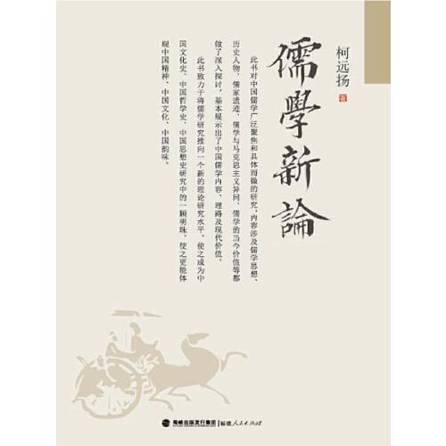 儒學(xué)新論