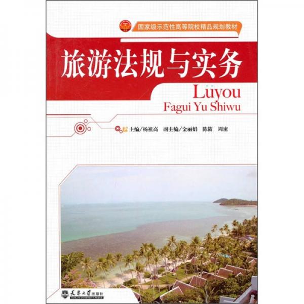 国家级示范性高等院校精品规划教材：旅游法规与实务