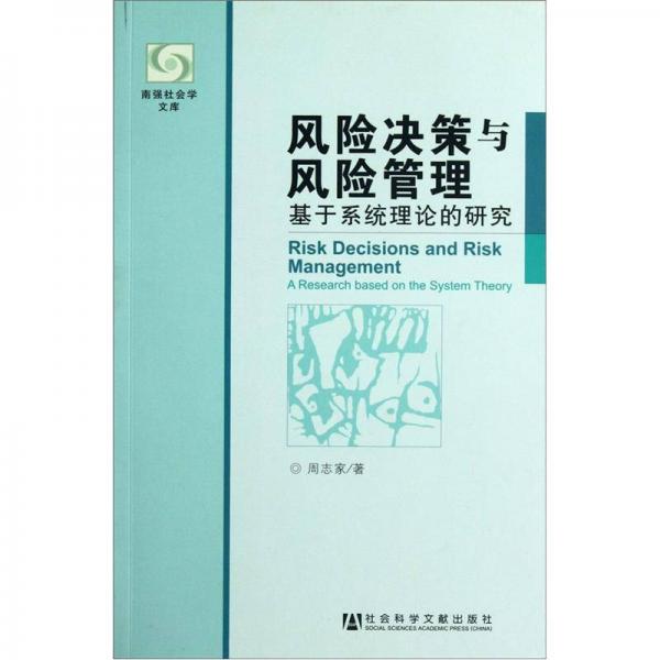 風(fēng)險(xiǎn)決策與風(fēng)險(xiǎn)管理：基于系統(tǒng)理論的研究