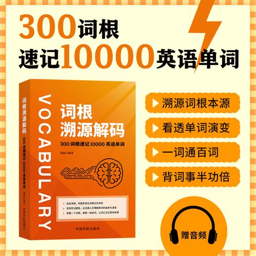 词根溯源解码 300词根速记10000英语单词