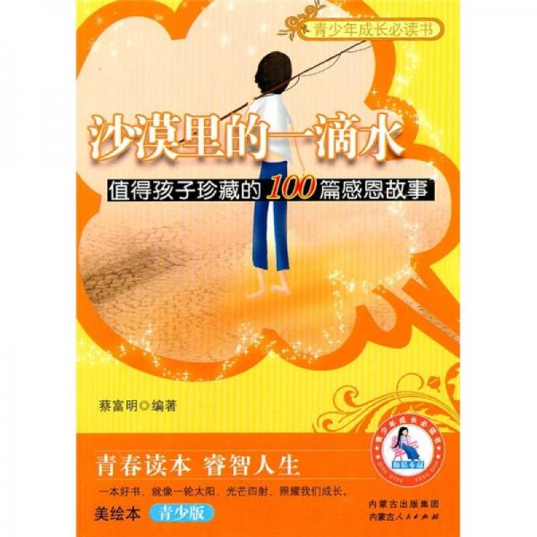 青少年成長(zhǎng)必讀書(shū)·沙漠里的一滴水：值得孩子珍藏的100篇感恩故事（美繪本青少版）