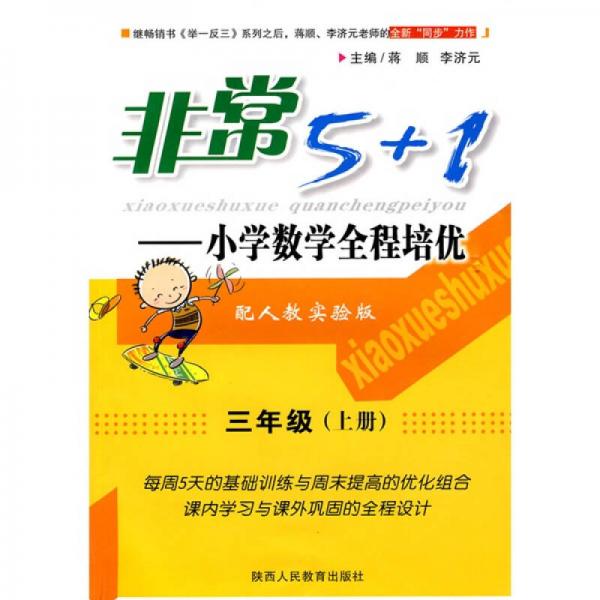 非常5＋1·小学数学全程培优：3年级（上册）（配人教实验版）